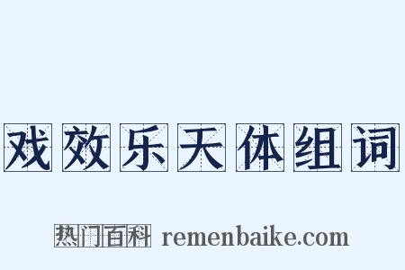 戏效乐天体组词是什么意思的图片